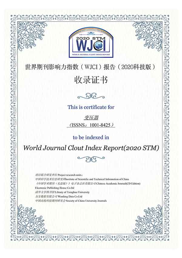 《變壓器》雜志入選《世界期刊影響力指數(shù)（WJCI）報(bào)告（2020科技版）》
